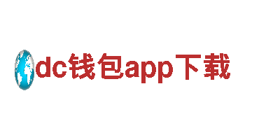 创意行销公司dc钱包app下载，打造您的品牌形象